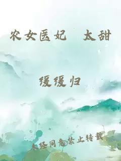 农女医妃別太甜