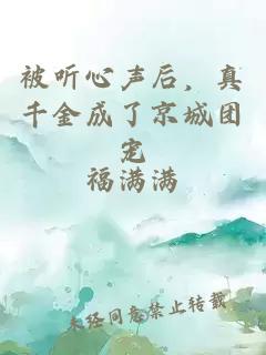 被听心声后,真千金成了京城团宠