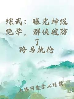 综武:曝光神级绝学,群侠破防了