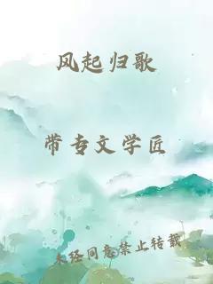 风起归歌