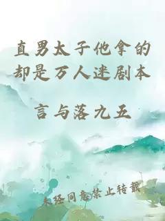 直男太子他拿的却是万人迷剧本