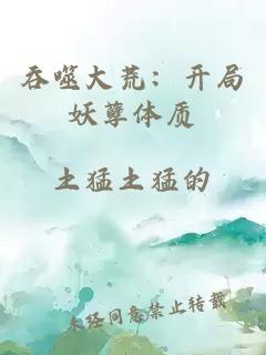吞噬大荒：开局妖孽体质