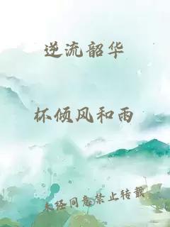 逆流韶华