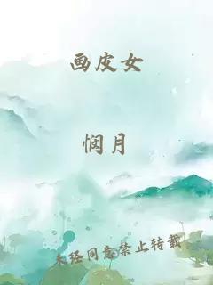 画皮女