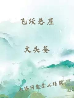 飞跃悬崖