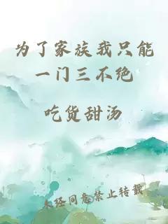 为了家族我只能一门三不绝