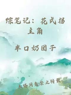 综笔记:花式拐主角