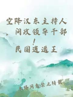 空降汉东主持人,问政领导干部!