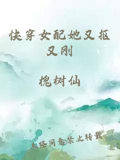 快穿女配她又抠又刚