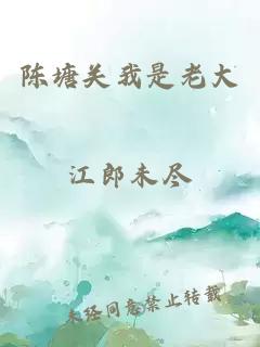 陈塘关我是老大
