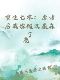 重生七零:虐渣后我嫁糙汉赢麻了