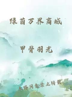 绿茵万界商城