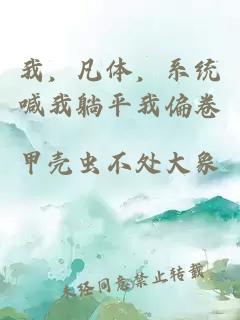 我,凡体,系统喊我躺平我偏卷