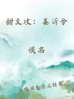 甜文攻:姜沂兮